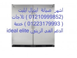 المركز الرسمي صيانة ثلاجات ايديال ايليت زهراء المعادى 01283377353