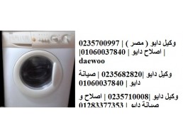 اصلاح غسالات دايو الزقازيق 01283377353