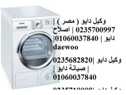 حجز موعد صيانة غسالات دايو ابو حمص 01023140280