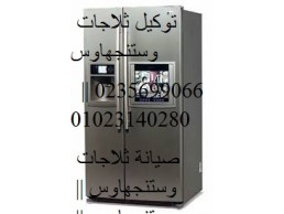 تلقى بلاغ اعطال ثلاجات وستنجهاوس المقطم 01010916814 