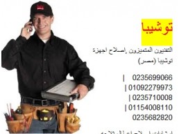 مراكز صيانة ديب فريزر توشيبا زفتى 01129347771