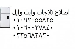 رقم اصلاح ثلاجات وايت ويل كفر شكر 01207619993