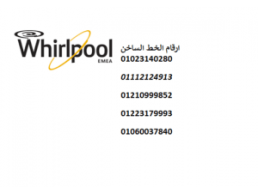 رقم اصلاح ثلاجات ويرلبول قليوب 01093055835 