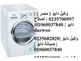 اعطال غسالات دايو حلوان 01023140280