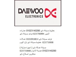 خدمات صيانة غسالات اطباق دايو الهانوفيل 01210999852