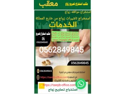 مكتب استخراج تصريح زواج 