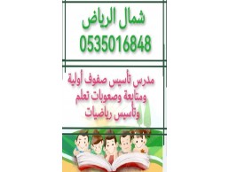 معلم تأسيس صفوف أولية ومتابعة وصعوبات تعلم وتأسيس رياضيات جميع أحياء شمال الرياض 0535016848 