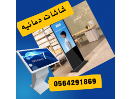 شركات بيع وتأجير الشاشات الدعائيه 0564291869الرياض