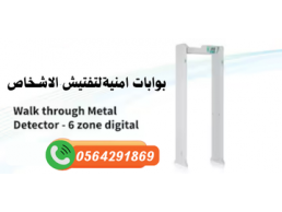 سعر بوابات واجهزة تفتيش الحقائب والاشخاص بالمطارات بالدمام