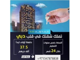 تملك شقتك فى قلب دبي بدفعه اولى 37500 درهم واقساط على 5 سنوات