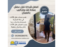 أفضل شركة نقل العفش المنزلي 0539538075