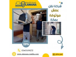 ارخص شركة نقل عفش بمكة 0539538075