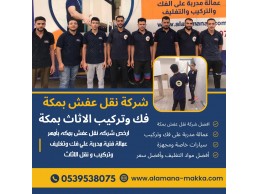 شركة نقل عفش بمكة 0539538075
