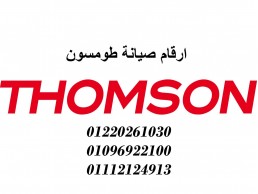 بلاغ عطل ثلاجات طومسون العاشر من رمضان 01283377353