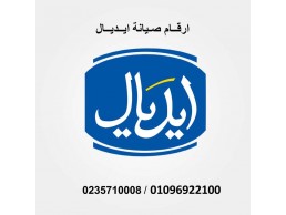مراكز صيانة ثلاجات ايديال ههيا 01023140280