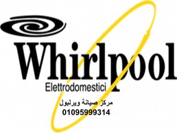 تليفون صيانة ثلاجات ويرلبول المعادي 01060037840