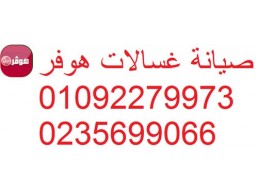 رقم صيانة غسالات هوفر الاسكندرية 01283377353