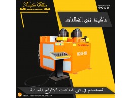 ماكينة ثني القطاعات ( شركة رافت الباز لاستيراد معدات الورش و المصانع)