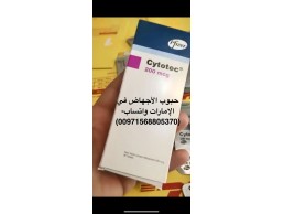 حبوب الإجهاض في الإمارات (00971568805370) خصم 25‎%‎