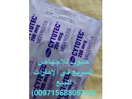 حبوب الإجهاض للبيع في دبي-الإمارات خصم 30‎%‎(00971568805370