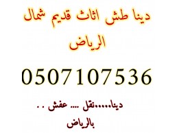 شراء اثاث مستعمل حي الدار البيضاء 0507107536