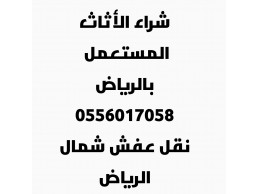 شراء اثاث مستعمل حي النهضه0556017058