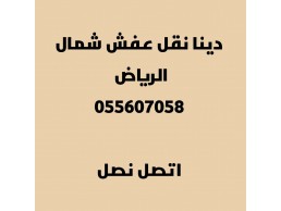 شراء اثاث مستعمل حي النزهة0556017058