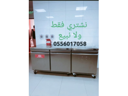 شراء اثاث مستعمل حي النهضه0556017058