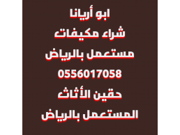 شراء الأثاث المستعمل حي السعادة 0556017058