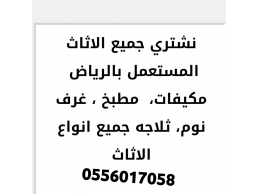 شراء اثاث مستعمل حي الرمال0556017058