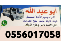 شراء اثاث مستعمل حي المهدية0556017058