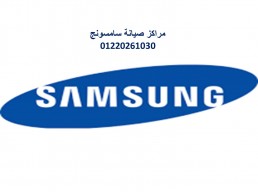 شركة صيانة غسالات سامسونج العاشر من رمضان 01125892599