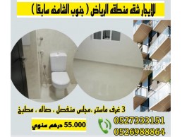للايجار شقة منطقة الرياض ( جنوب الشامخة سابقا) الشقة تتكون من مجلس منفصل وثلاث غرف نوم ماستر 