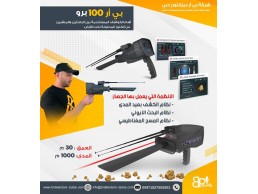 كاشف ذهب ودفائن BR 100 PRO بي ار 100 برو