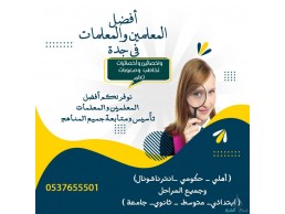 افضل مدرس ومدرب معتمد للقدرات والتحصيلي  بجده 0537655501 خبره ١٥ عام