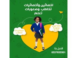 أفضل أخصائيه تخاطب في جدة 0537655501 | اخصائية تخاطب توحد صعوبات تعلم