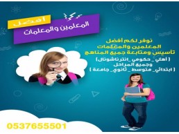 أفضل معلمات خصوصي تأسيس ومتابعة في الرياض 0537655501 في الرياض