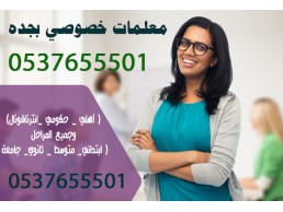 مدرسين ومدرسات خصوصي جميع المراحل 0537655501 بجدة