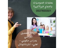 معلمة انترناشونال بالدمام 0537655501 تدريس خصوصي