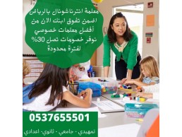 معلمين ومعلمات جميع التخصصات وجميع المراحل 0537655501 يجون البيت