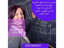 مدرسة تأسيس ومتابعة لكافة المراحل العمرية 0537655501 تجى البيت