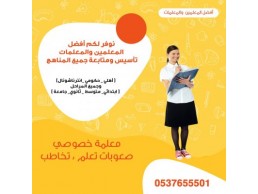 معلمين ومعلمات لجميع المراحل الدراسية في جميع أنحاء المملكة0537655501