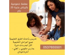 معلمات خصوصي في جميع المواد تحصيلي وقدرات بشمال وشرق الرياض 0537655501
