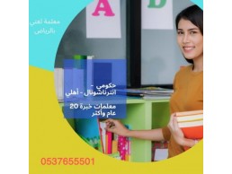 معلمات متميزات ومتخصصات في التأسيس الابتدائي وصعوبات التعلم 0537655501