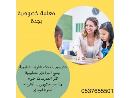 تدريس ومتابعة بجميع المواد لطلاب المرحلة الابتدائية 0537655501