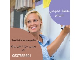 معلمات خبره بالرياض جميع التخصصات مناهج امريكي وبريطاني وحكومي 0537655501