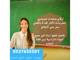 مدرسه تأسيس ومتابعة جميع المواد للمرحلة الابتدائية بالرياض 0537655501