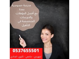 معلمين ومعلمات بجدة لجميع المراحل الدراسية 0537655501 يجون البيت