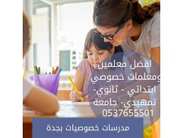 معلمة مدرسة تأسيس لغتي ورياضيات 0537655501 بجدة