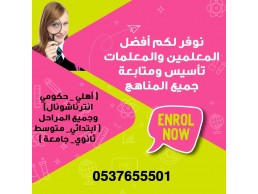 مدرسين ومدرسات خصوصي تأسيس ومتابعة بالرياض 0537655501